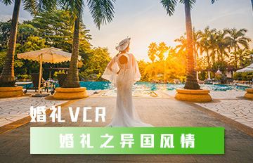 婚礼之异国风情