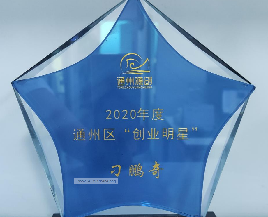 公司总经理荣获“创业明星”荣誉称号