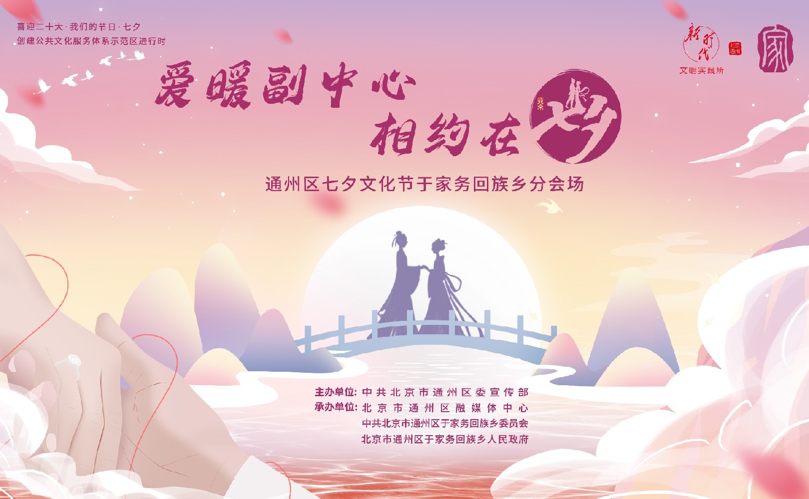 “爱暖副中心 · 相约在七夕”于家务回族乡2022七夕节主题活动