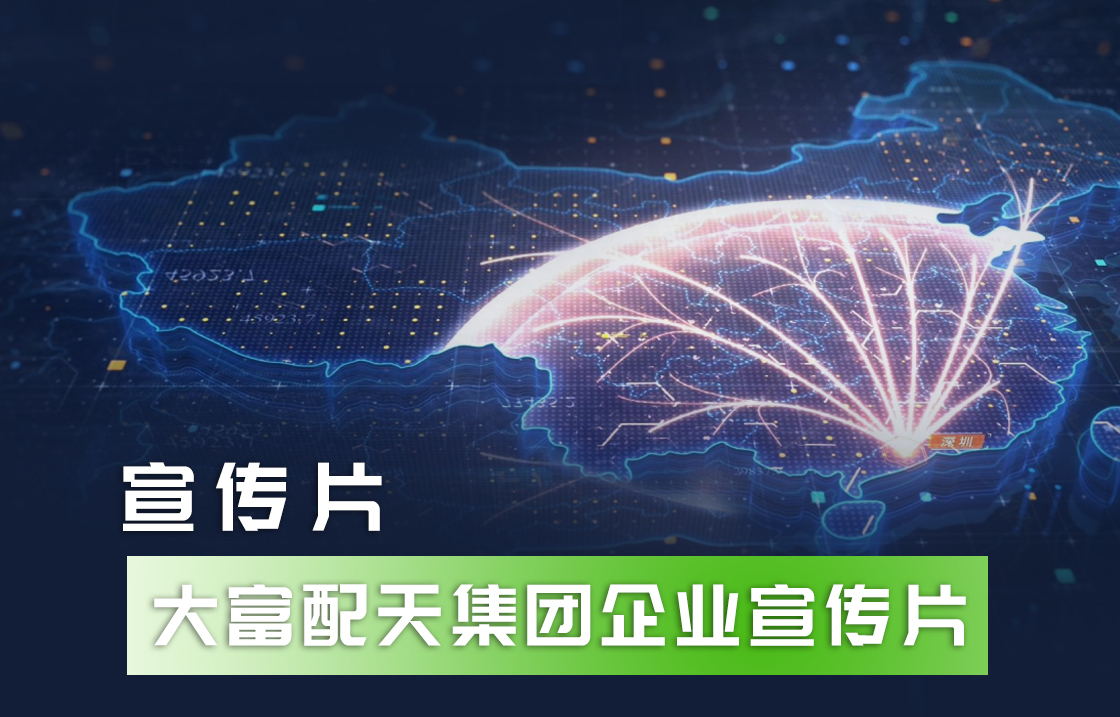 大富配天集团宣传片