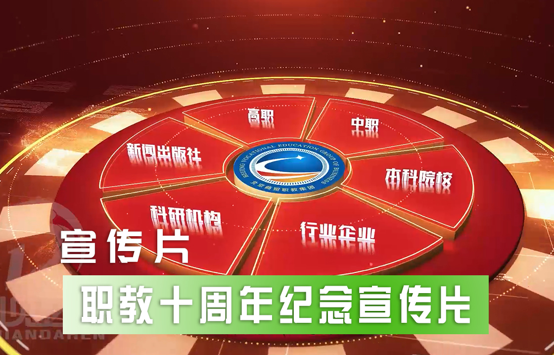 《职教集团十周年纪念》宣传片